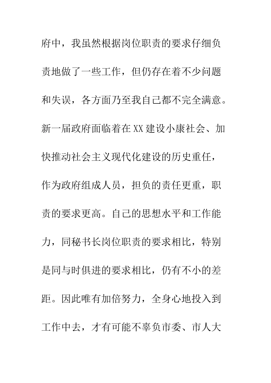 提名市政府秘书长供职发言--精编范文_第2页