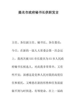 提名市政府秘书长供职发言--精编范文