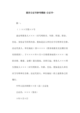 提存公证书参考模板-公证书-