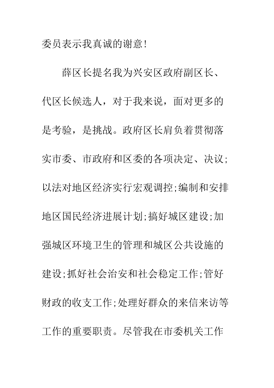 提名为区长候选人时的供职报告--精编范文_第2页