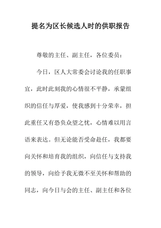 提名为区长候选人时的供职报告--精编范文