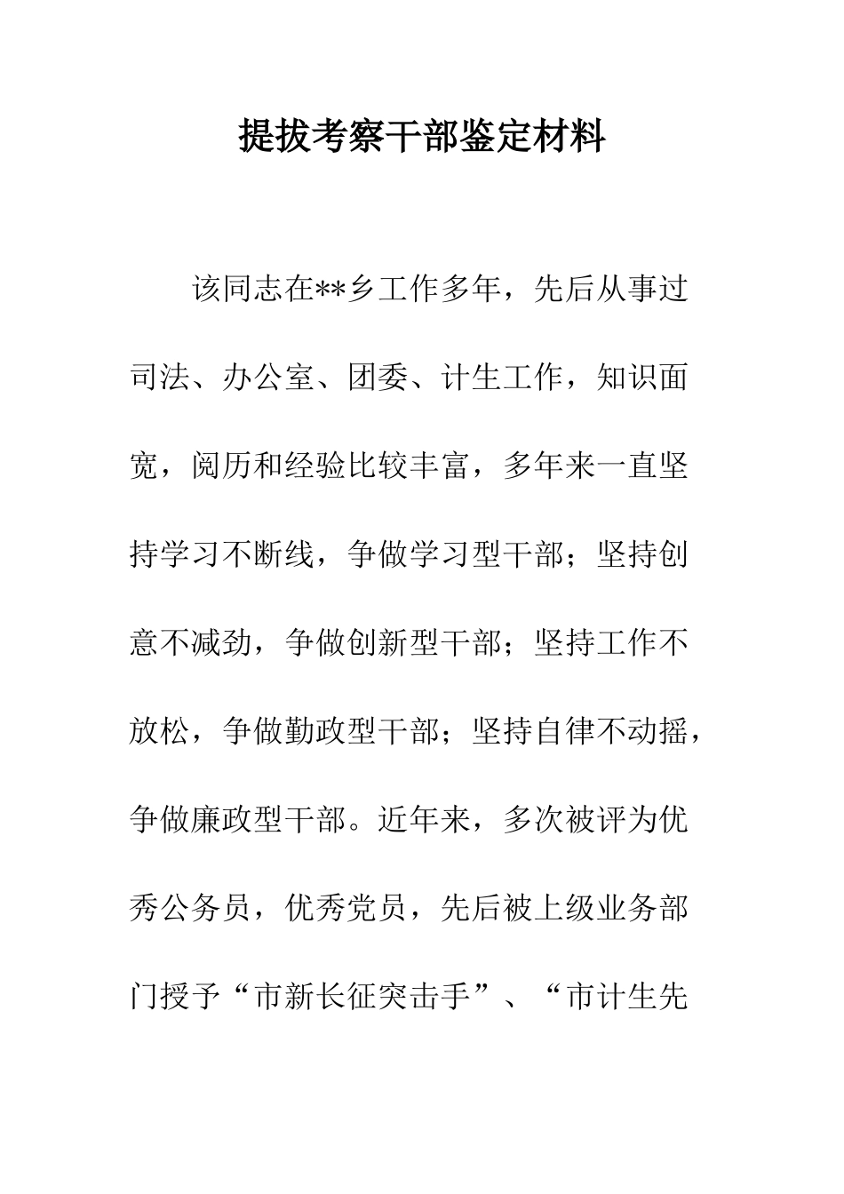 提拔考察干部鉴定材料--精编范文_第1页