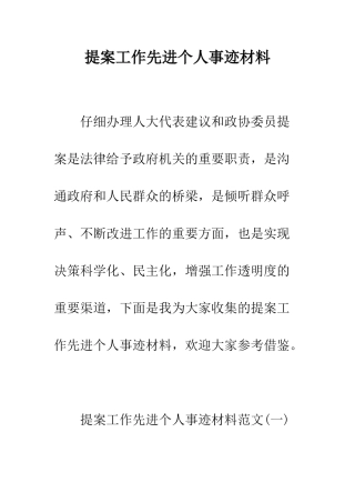 提案工作先进个人事迹材料--精编范文