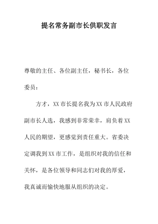 提名常务副市长供职发言--精编范文