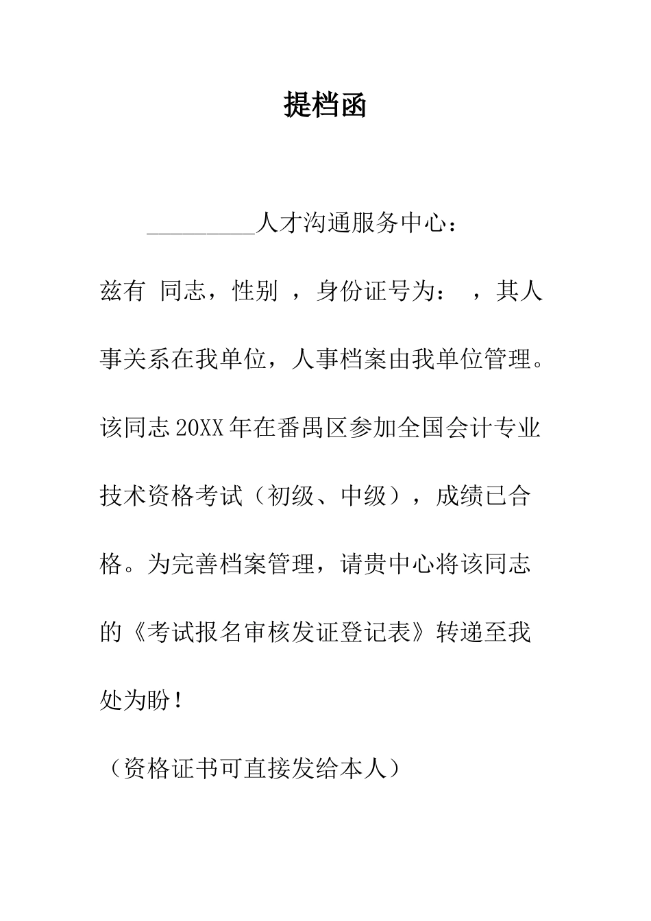 提档函--精编范文_第1页