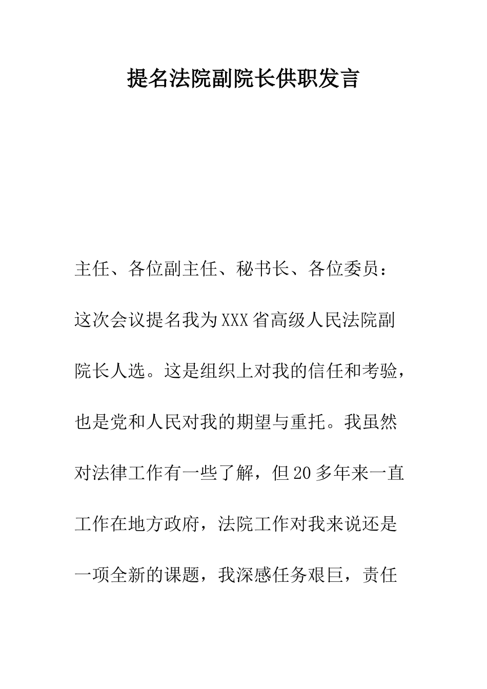 提名法院副院长供职发言--精编范文_第1页