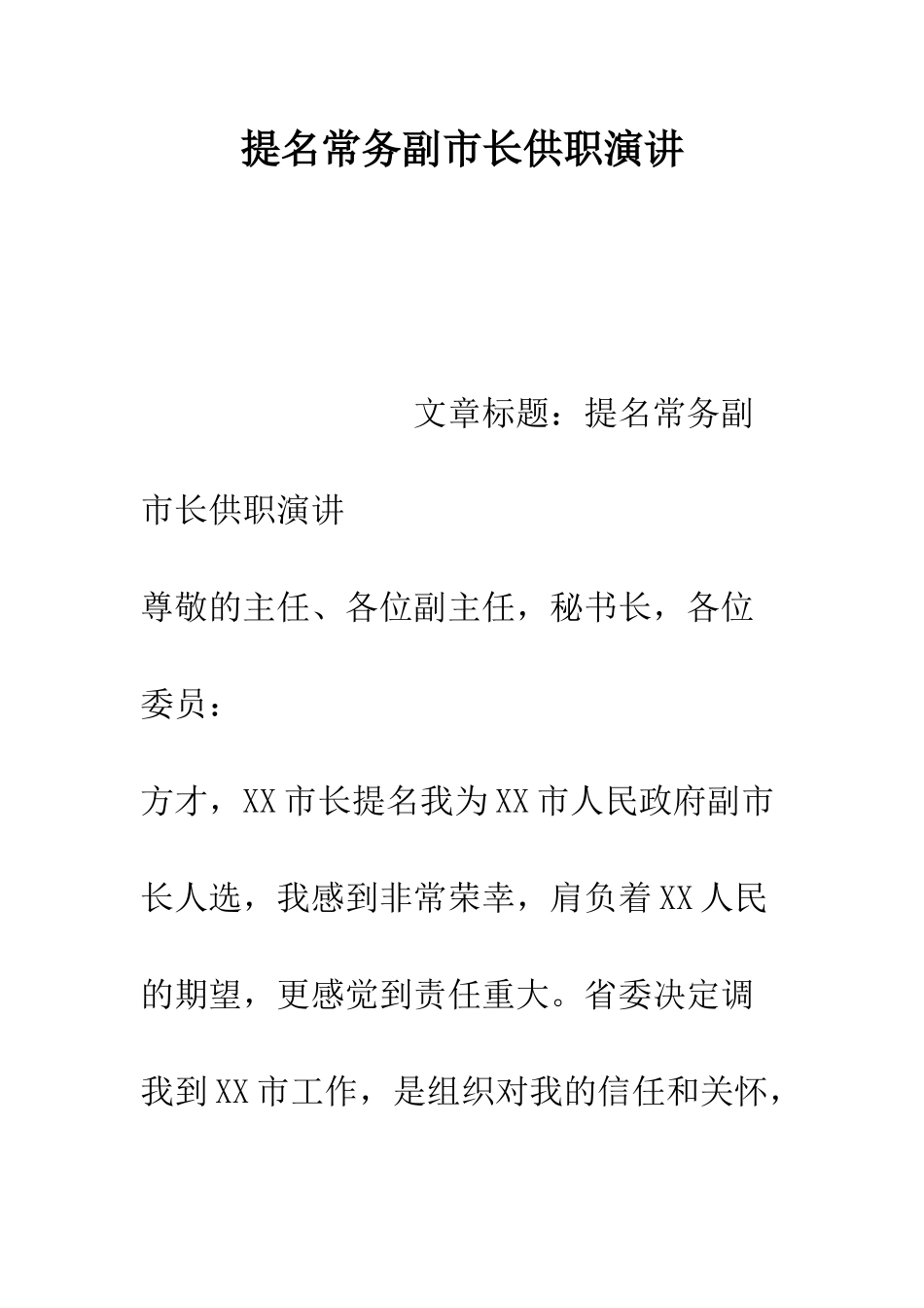 提名常务副市长供职演讲--精编范文_第1页