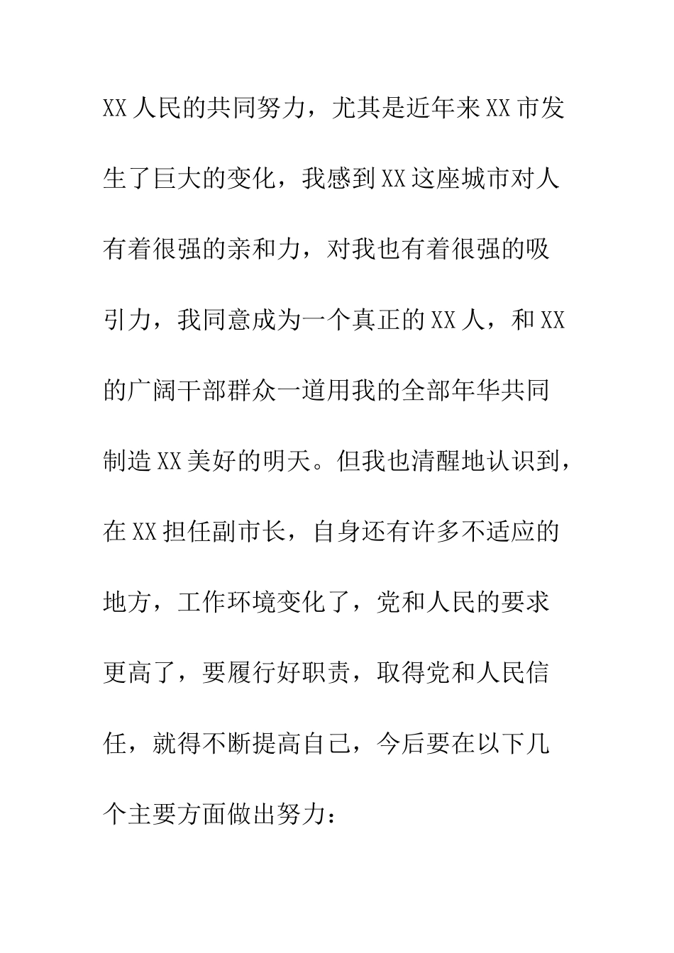 提名常务副市长供职演讲--精编范文_第3页