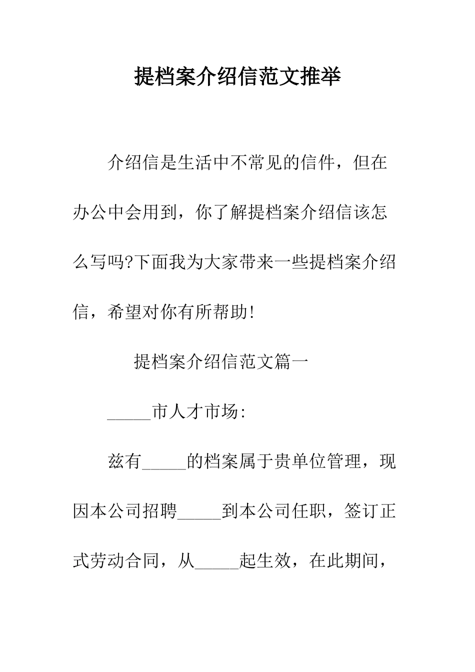 提档案介绍信范文推荐--精编范文_第1页