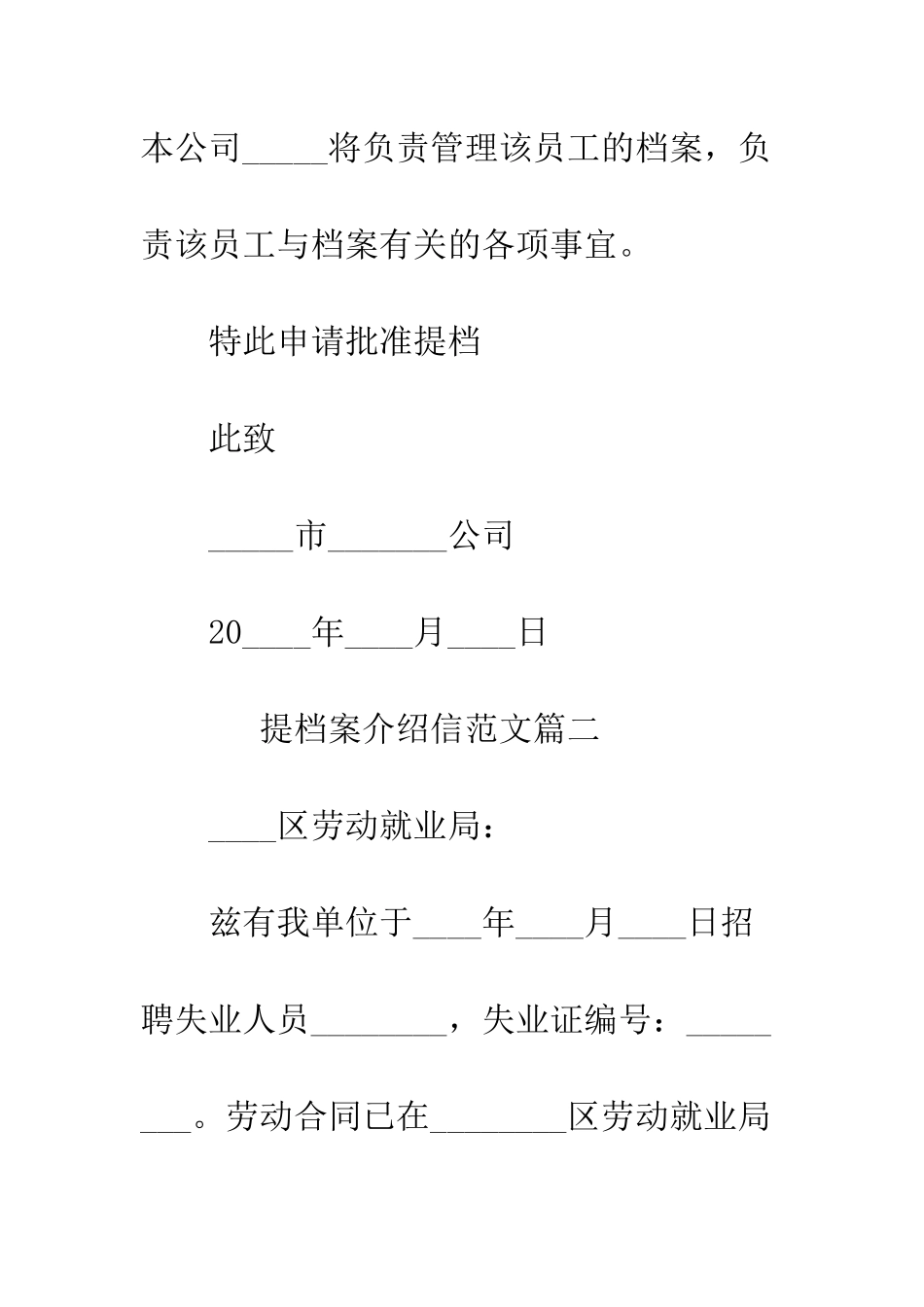 提档案介绍信范文推荐--精编范文_第2页