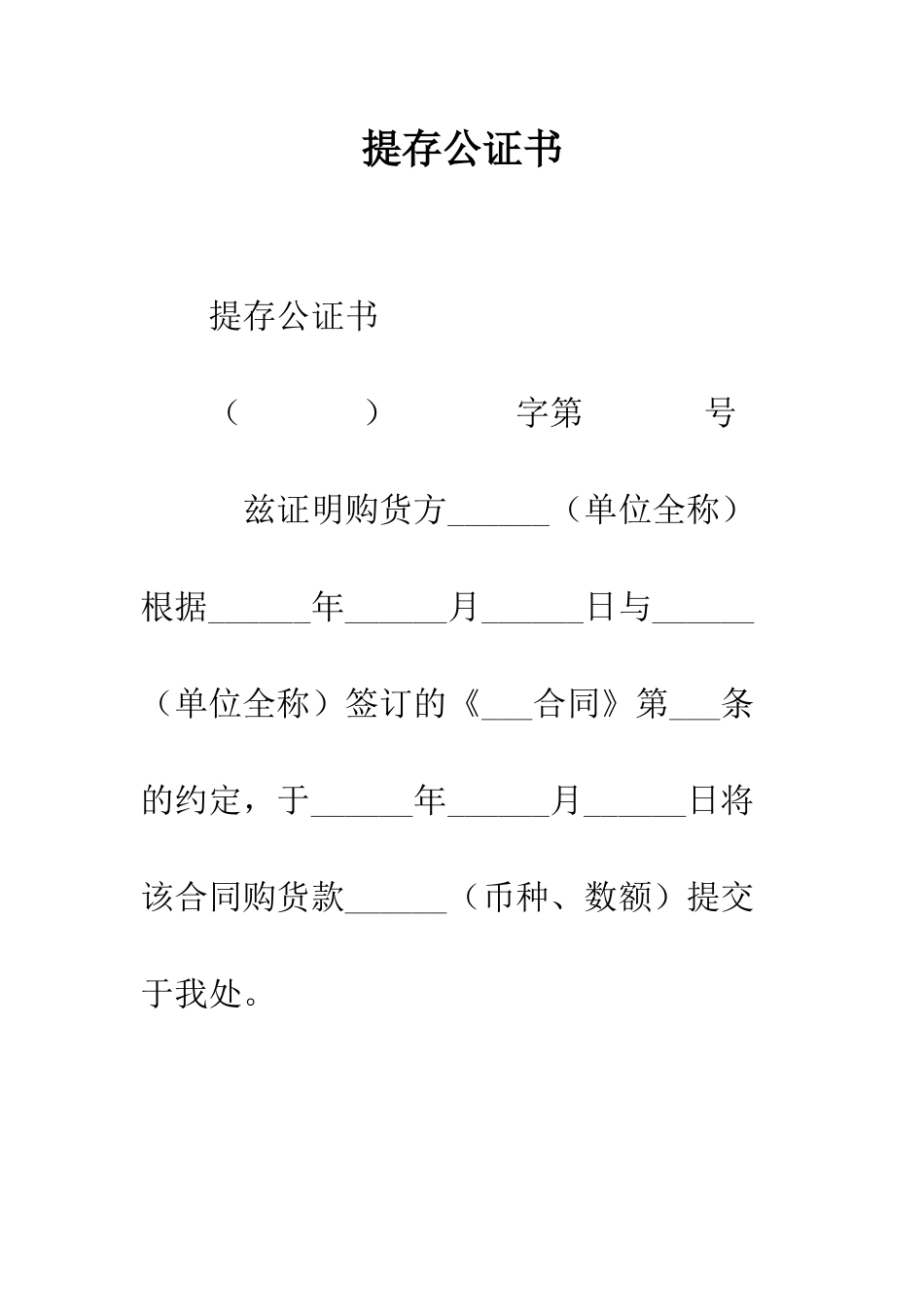 提存公证书--精编范文_第1页