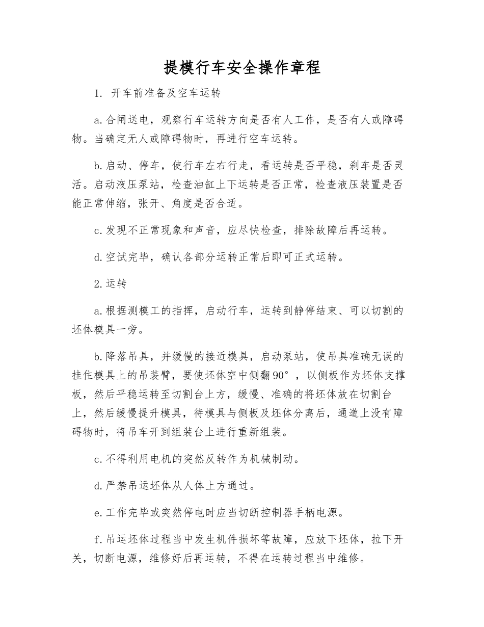 提模行车安全操作规程_第1页