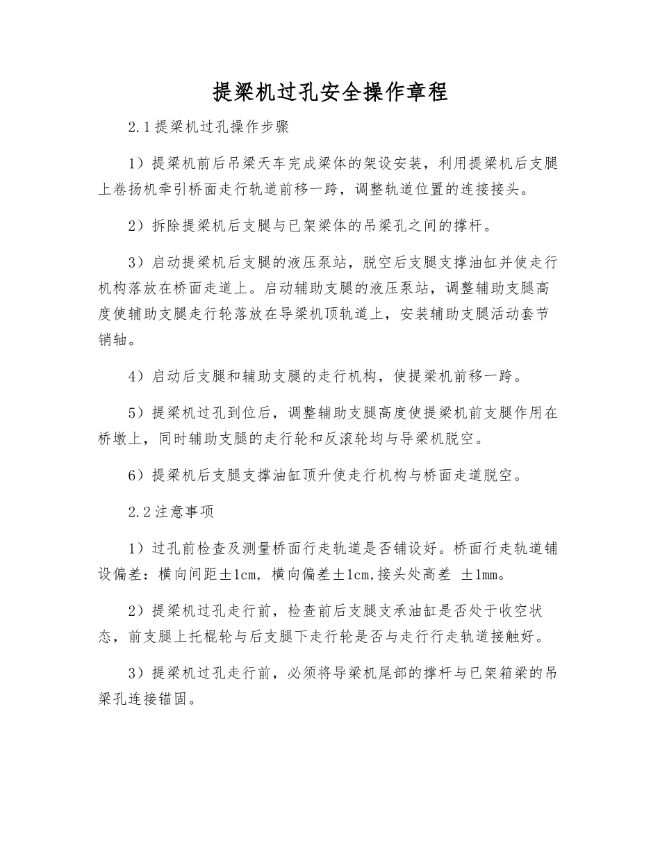 提梁机过孔安全操作规程_第1页