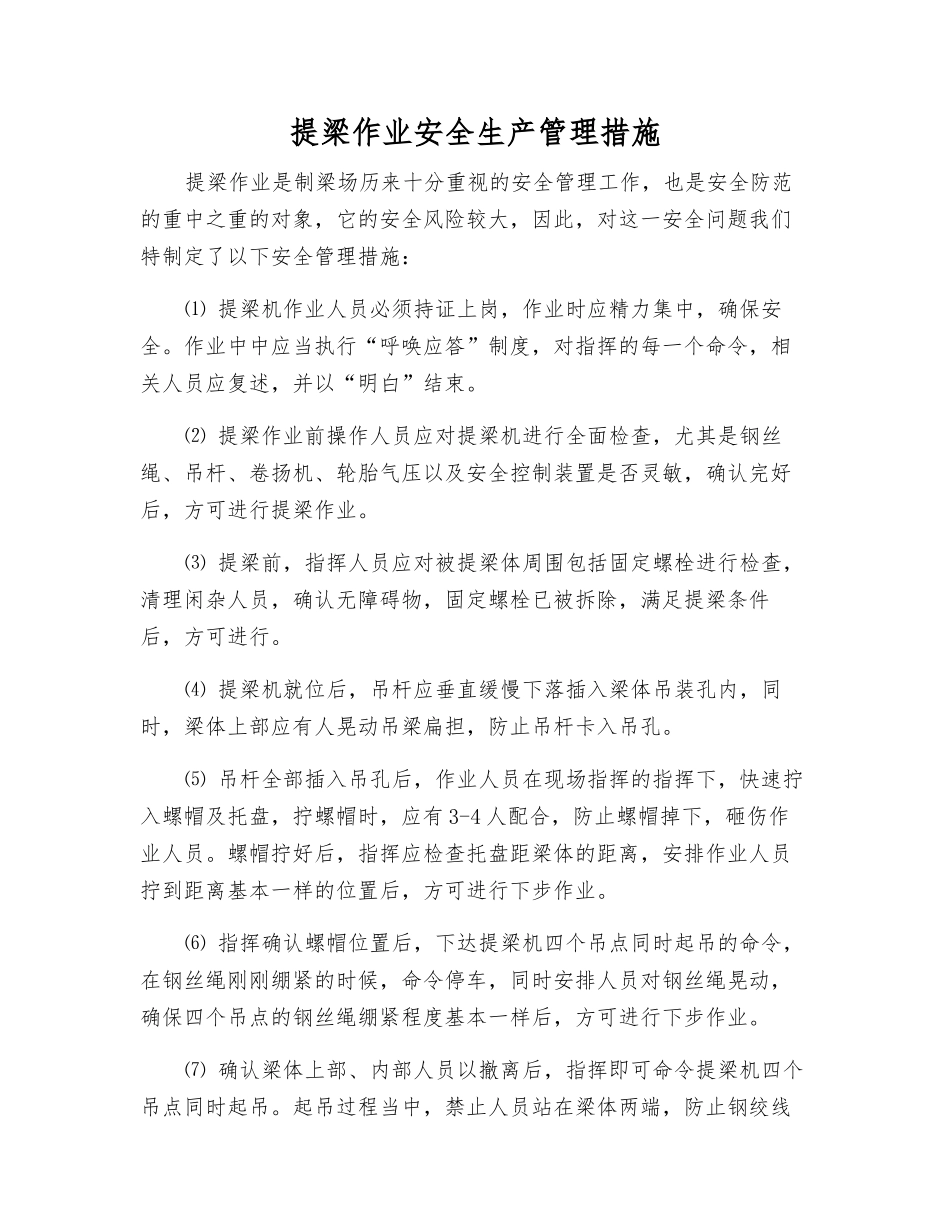 提梁作业安全生产管理措施_第1页