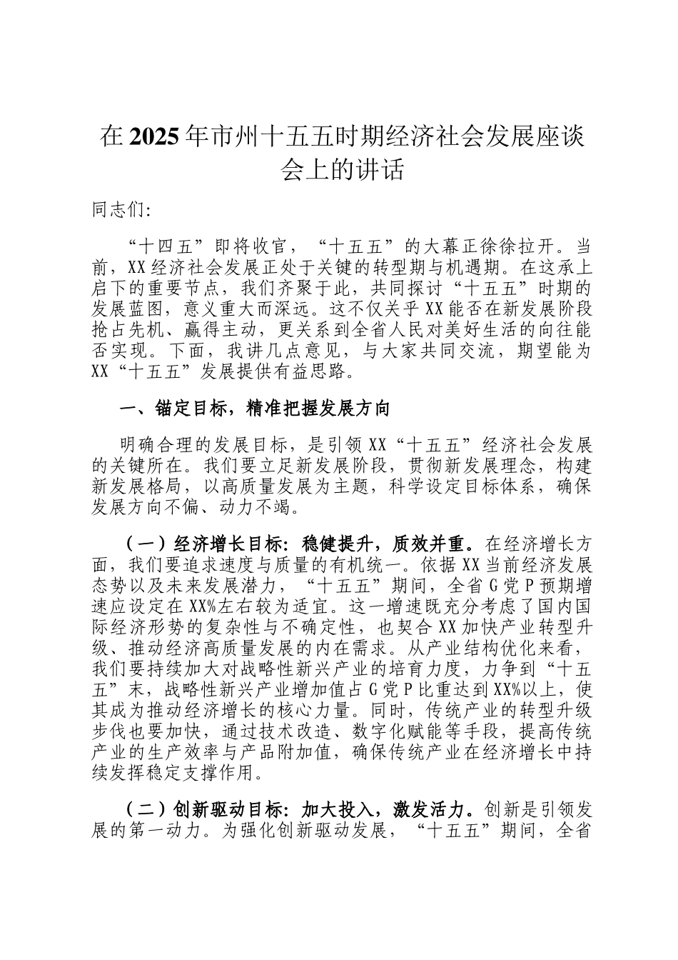 在2025年市州十五五时期经济社会发展座谈会上的讲话_第1页