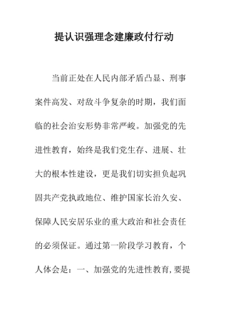 提认识强理念建廉政付行动--精编范文