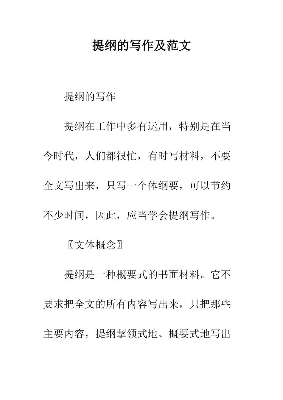 提纲的写作及范文--精编范文_第1页