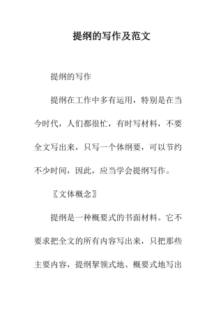 提纲的写作及范文--精编范文