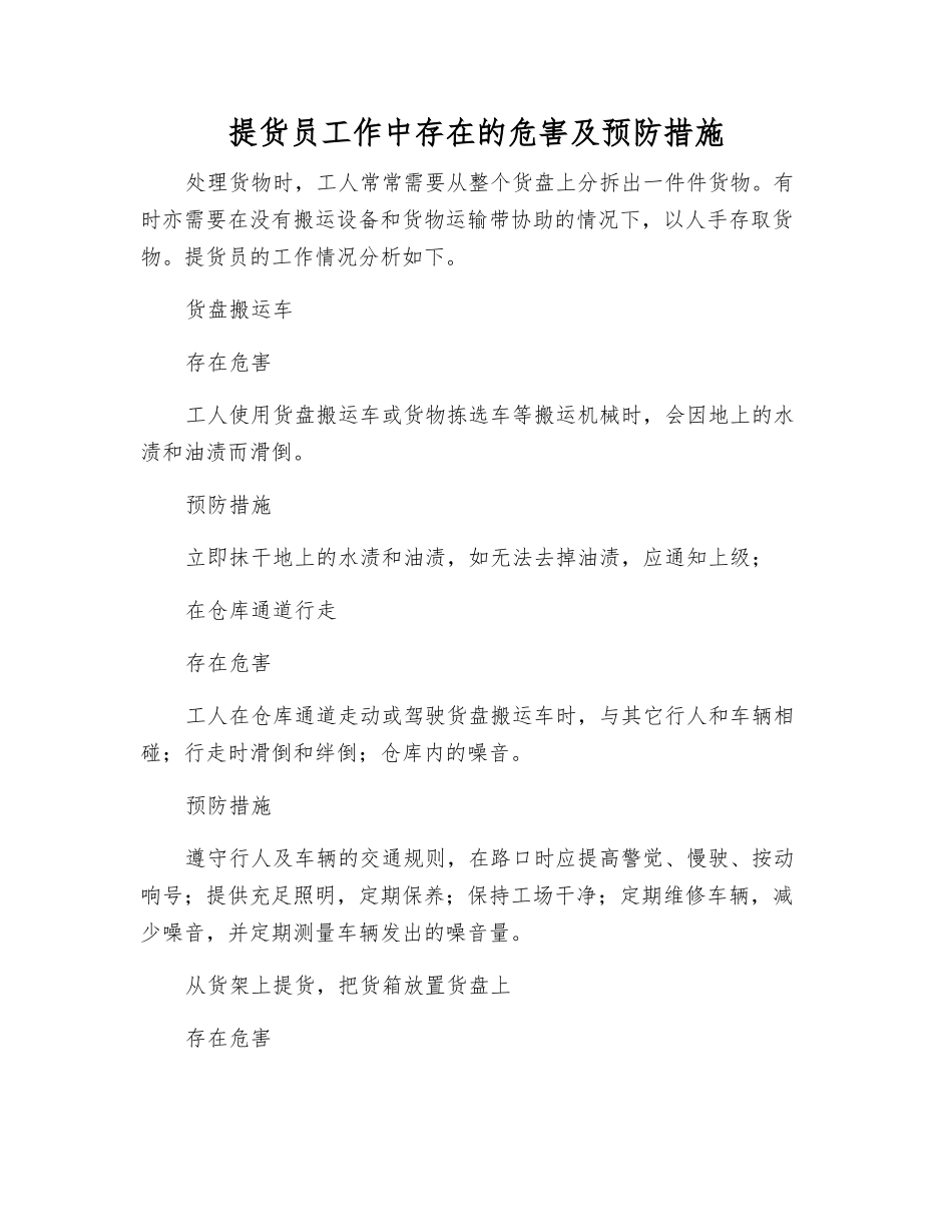 提货员工作中存在的危害及预防措施_第1页