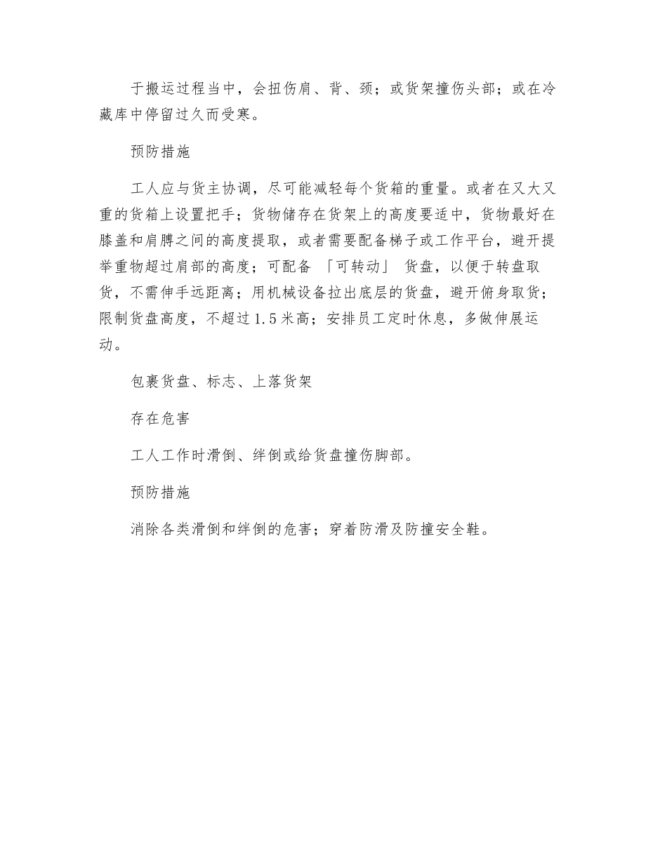 提货员工作中存在的危害及预防措施_第2页