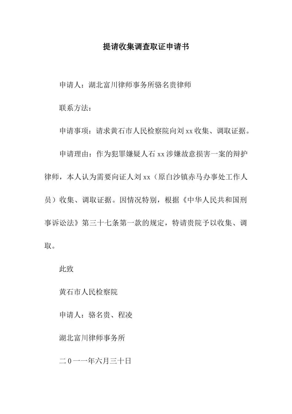 提请收集调查取证申请书_第1页