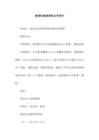 提请收集调查取证申请书
