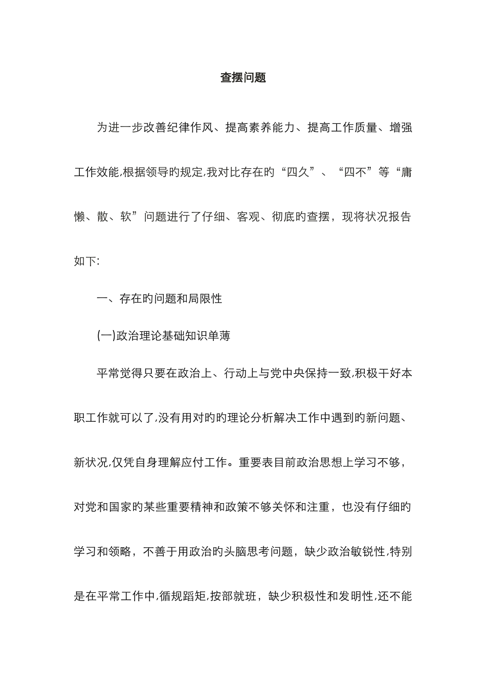 提质增效查摆问题_第1页