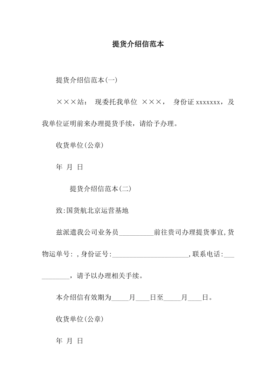 提货介绍信范本_第1页