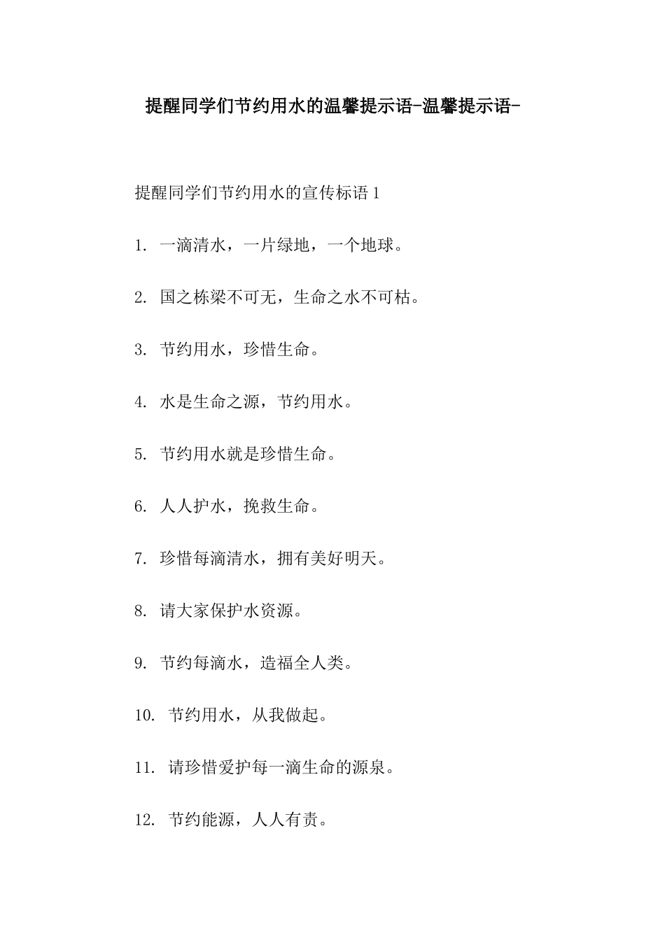 提醒同学们节约用水的温馨提示语-温馨提示语-_第1页