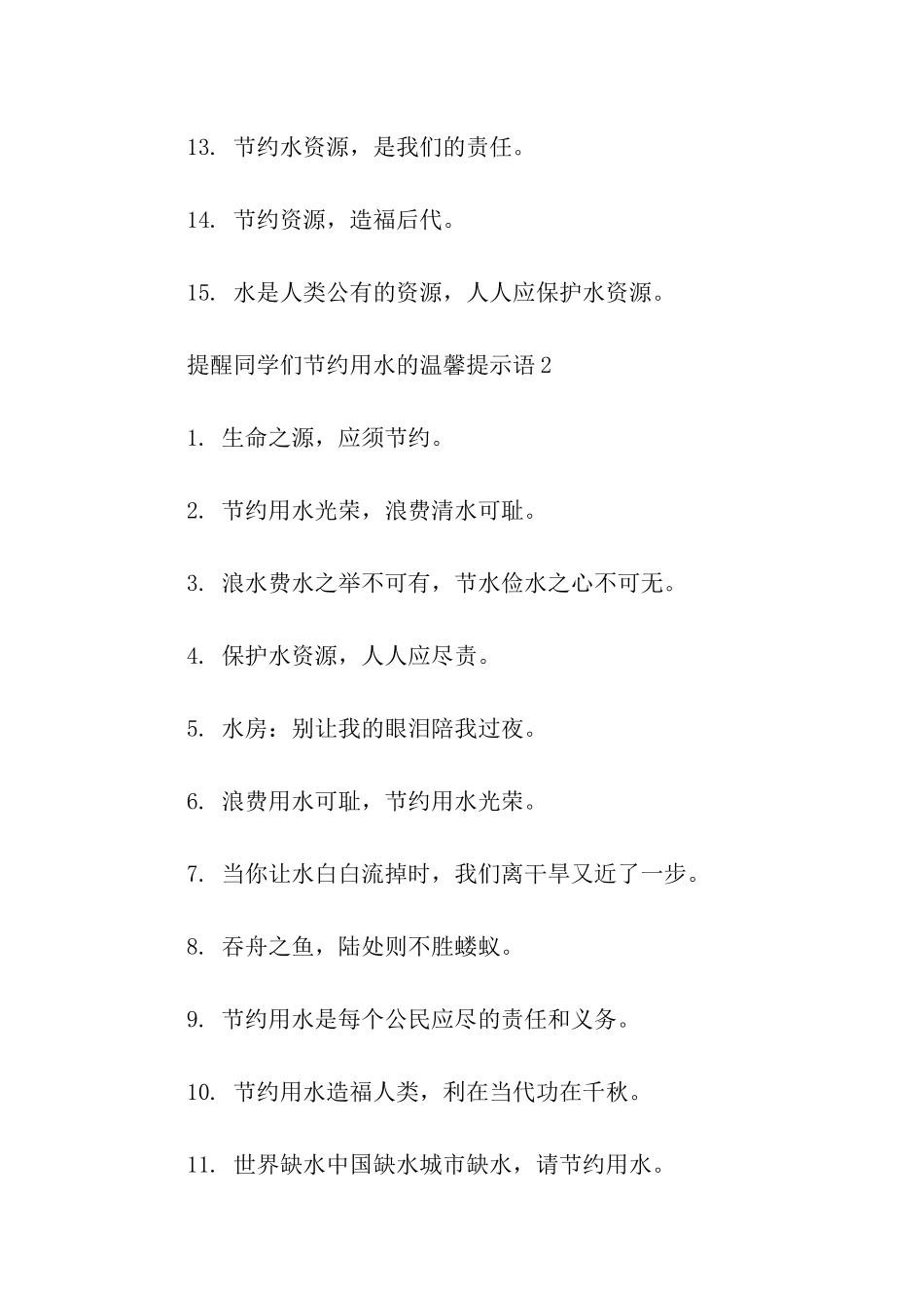 提醒同学们节约用水的温馨提示语-温馨提示语-_第2页