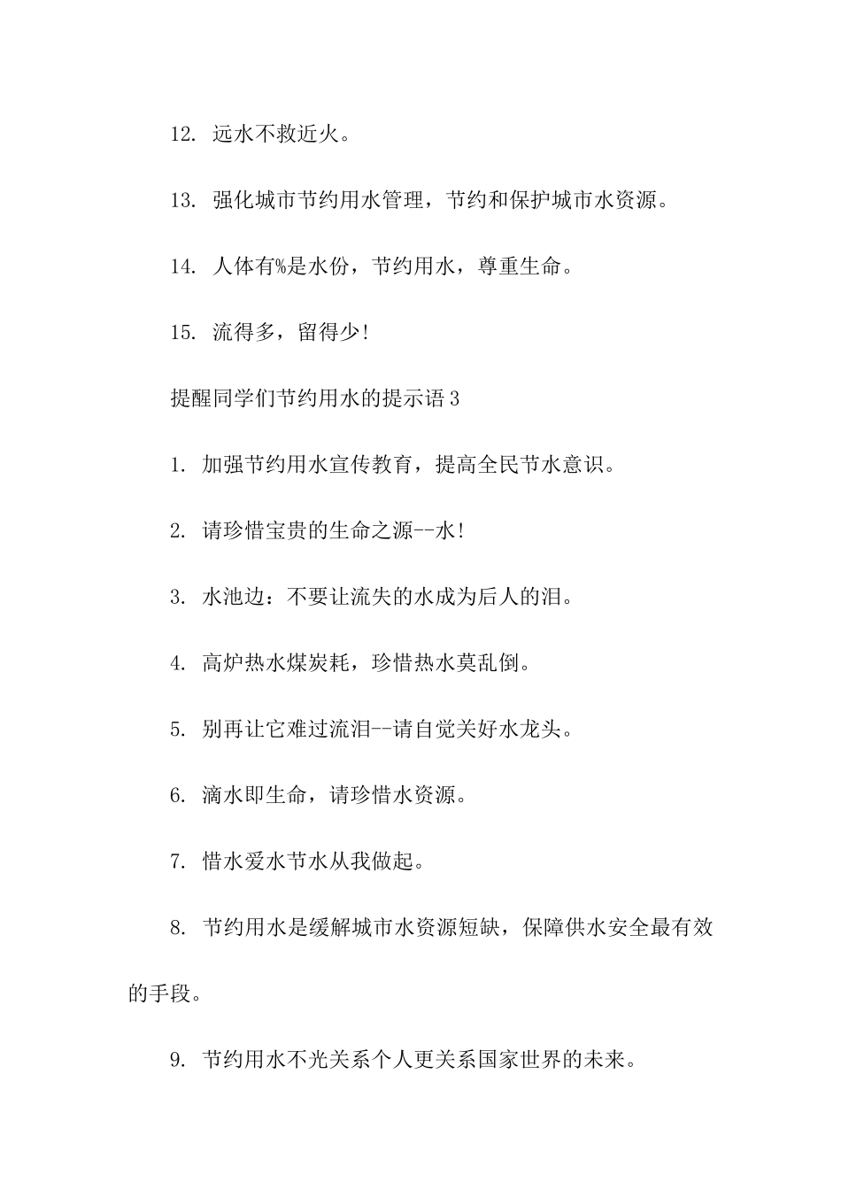 提醒同学们节约用水的温馨提示语-温馨提示语-_第3页