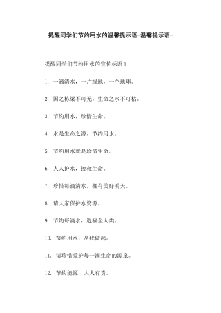 提醒同学们节约用水的温馨提示语-温馨提示语-