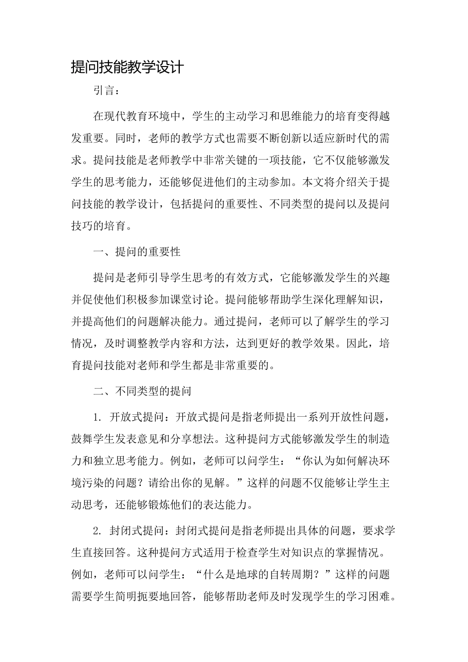 提问技能教学设计_第1页