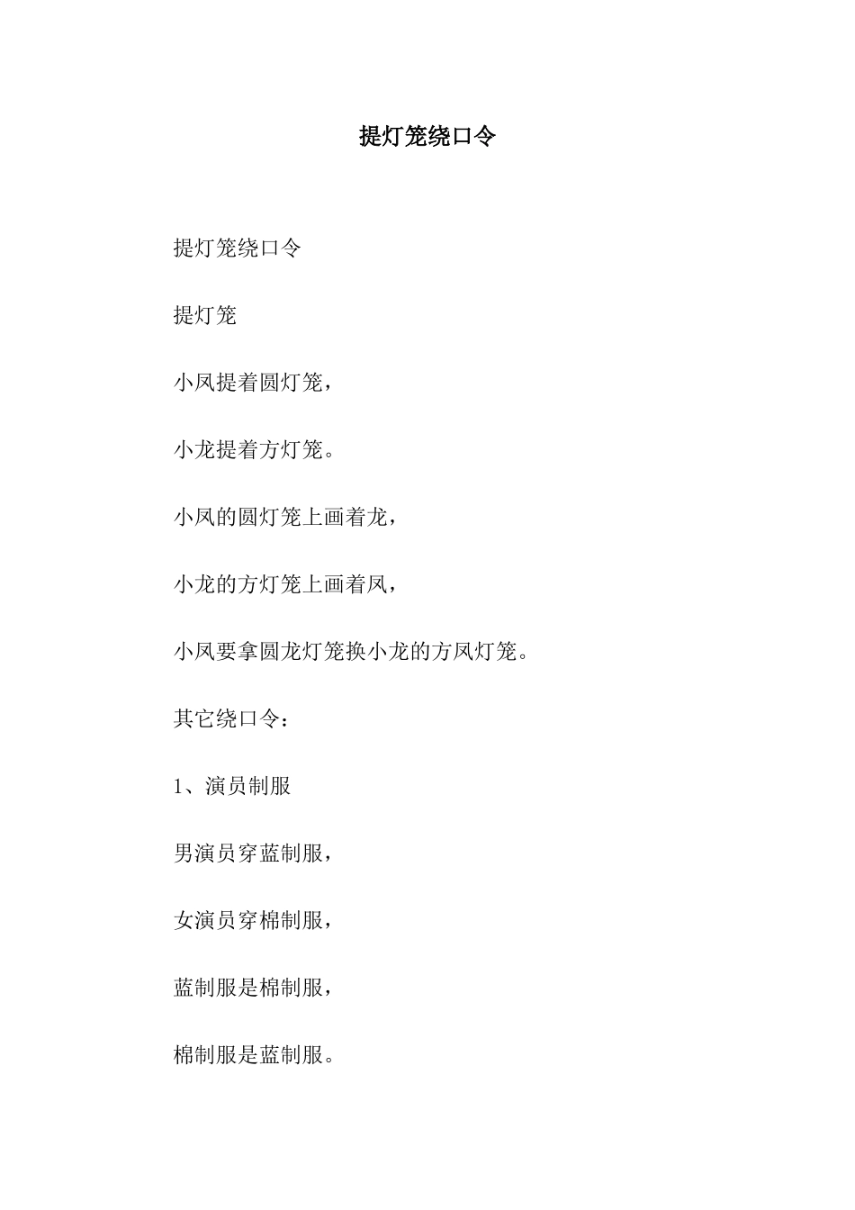 提灯笼绕口令_第1页