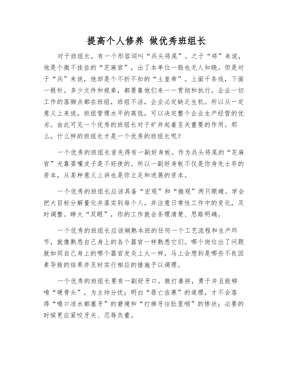 提高个人修养-做优秀班组长_第1页