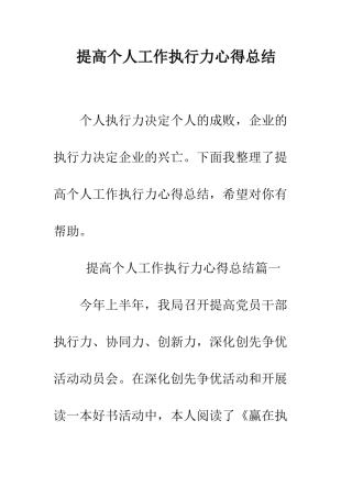 提高个人工作执行力心得总结--精编范文