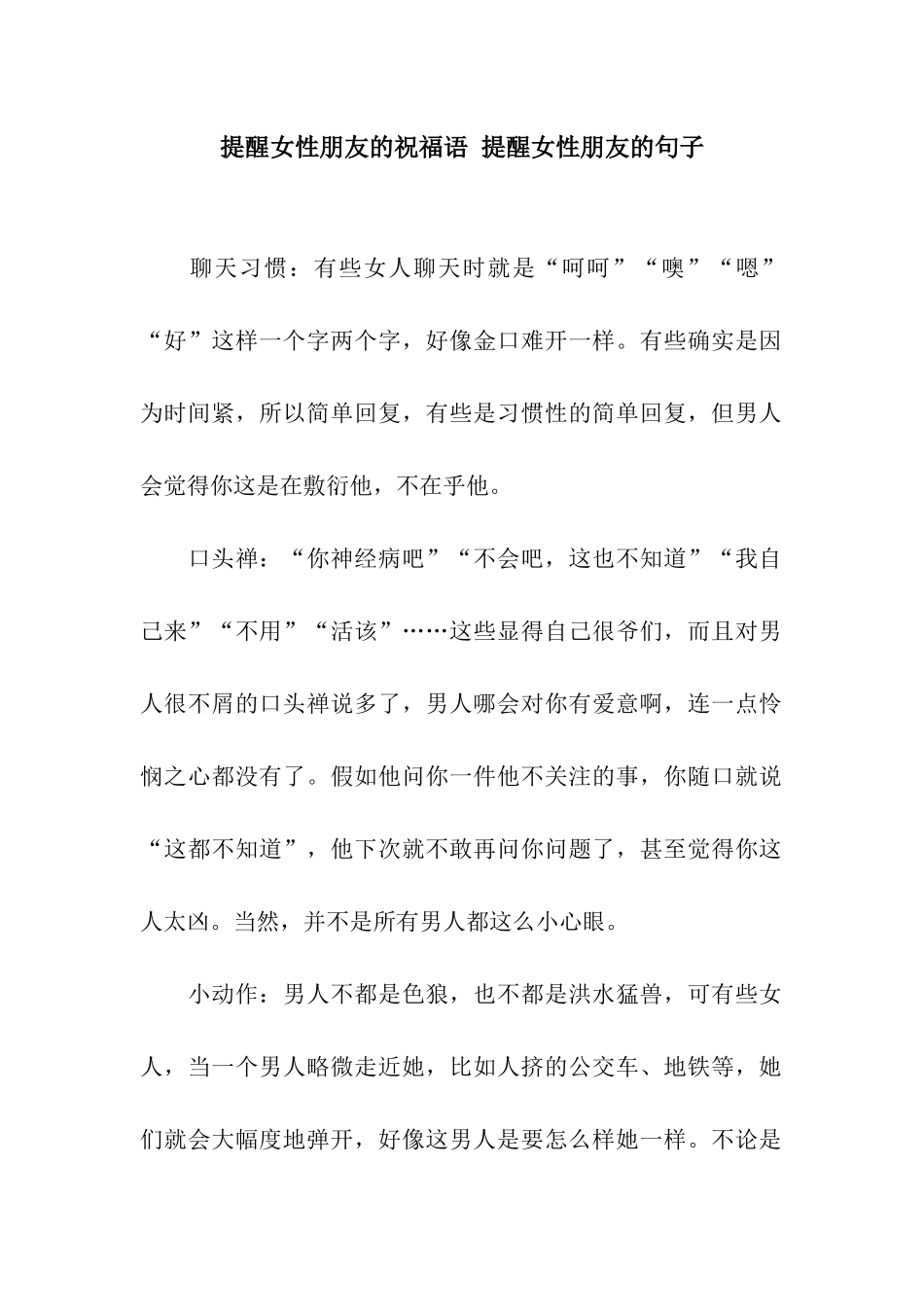 提醒女性朋友的祝福语-提醒女性朋友的句子_第1页