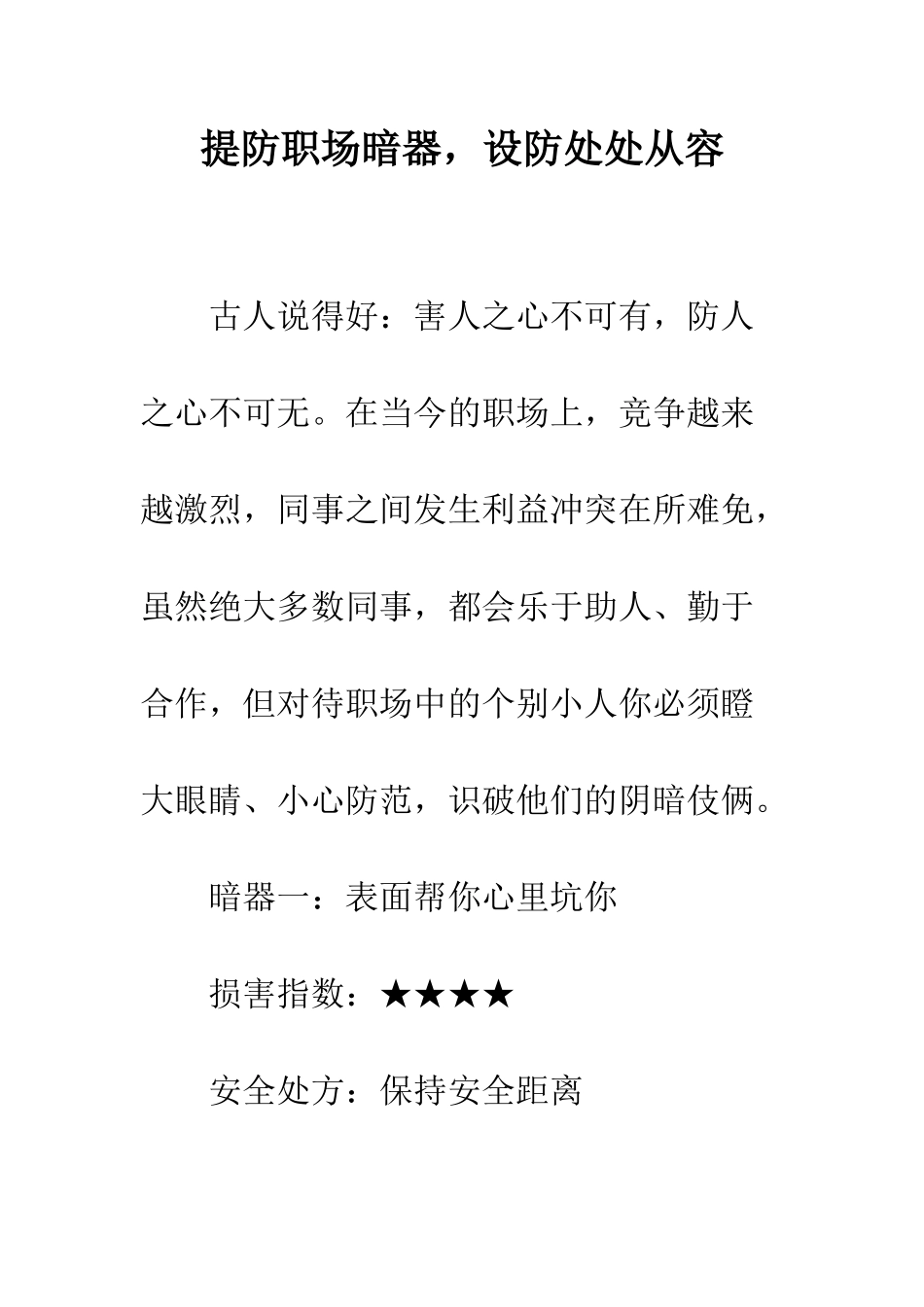 提防职场暗器-设防处处从容--精编范文_第1页