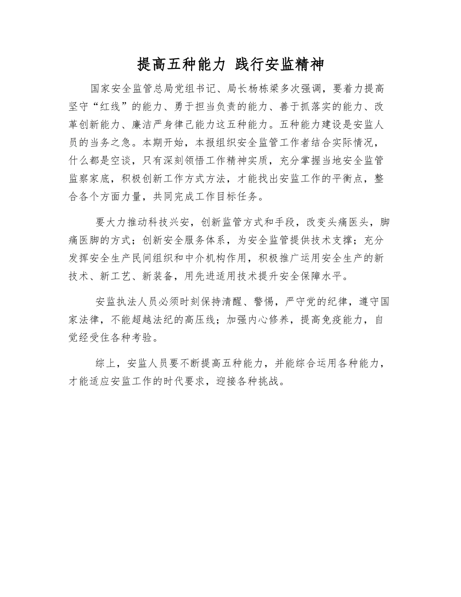 提高五种能力-践行安监精神_第1页