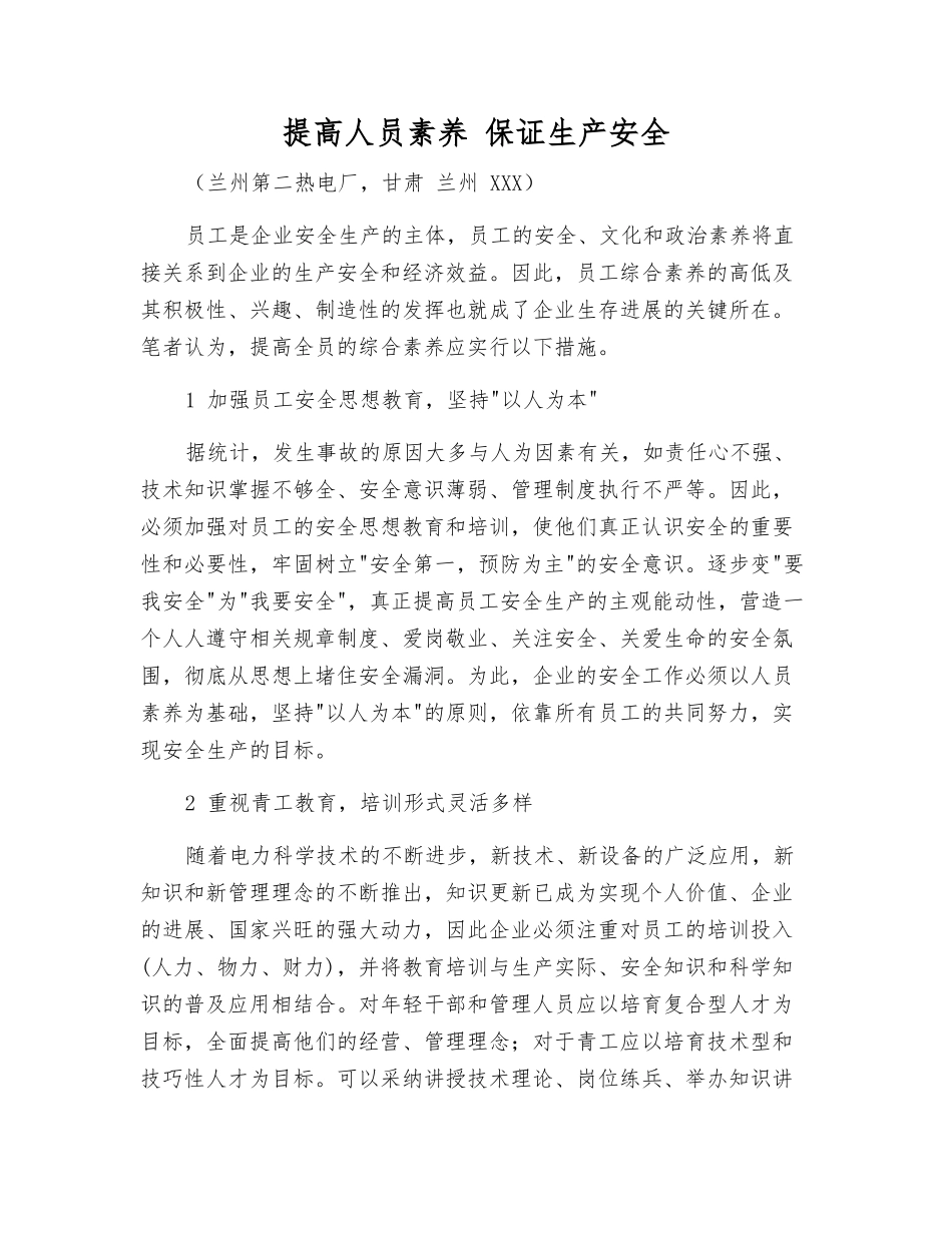 提高人员素质-保证生产安全_第1页