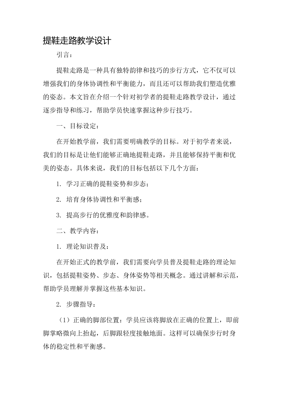 提鞋走路教学设计_第1页