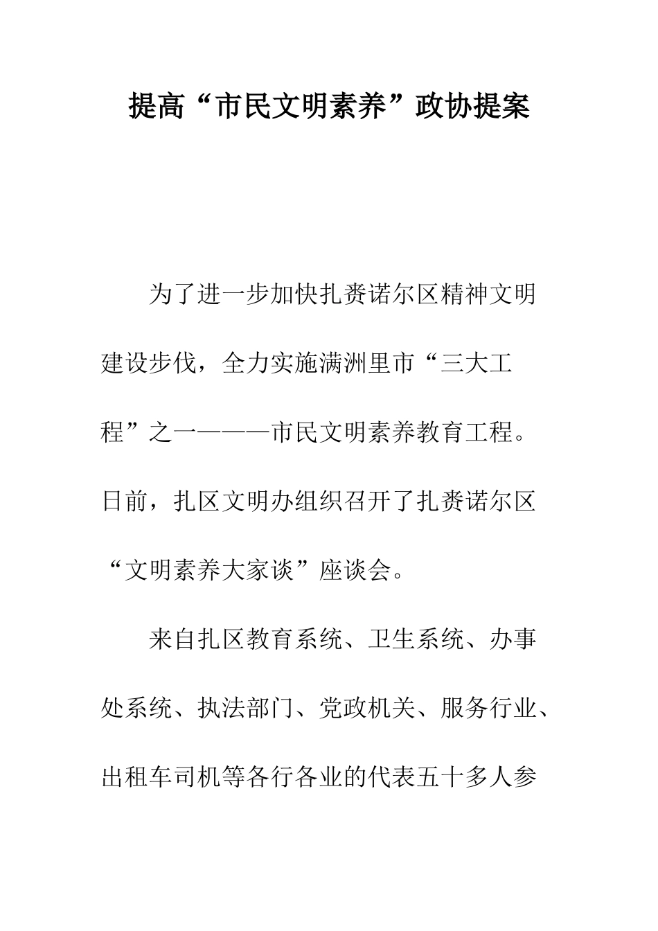 提高“市民文明素质”政协提案--精编范文_第1页