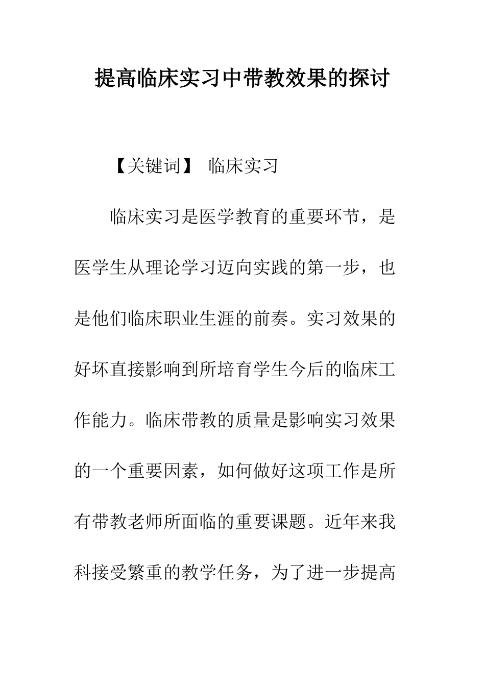 提高临床实习中带教效果的探讨_第1页