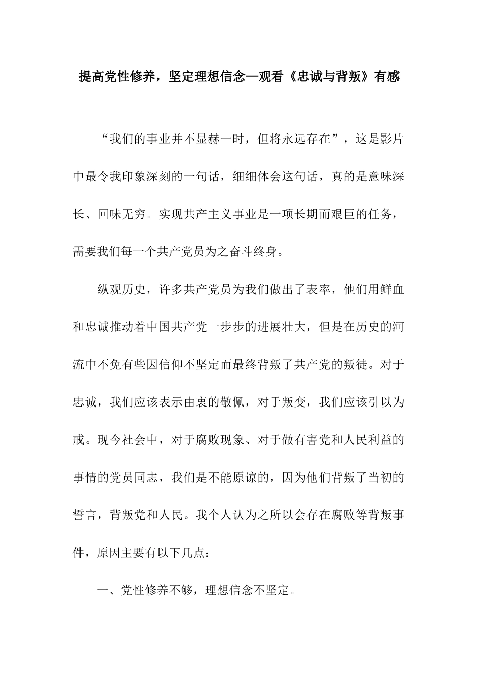 提高党性修养-坚定理想信念—观看《忠诚与背叛》有感_第1页