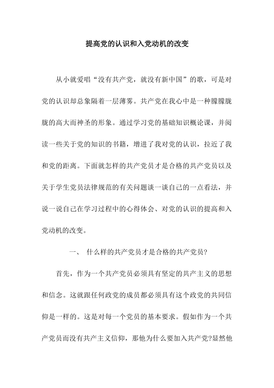 提高党的认识和入党动机的改变_第1页