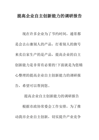 提高企业自主创新能力的调研报告--精编范文