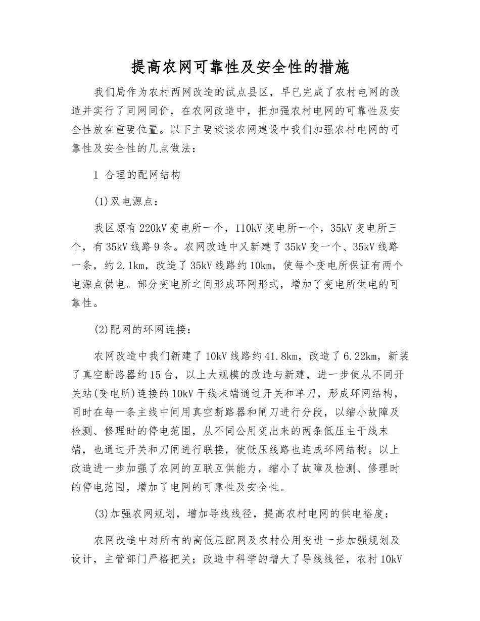 提高农网可靠性及安全性的措施_第1页