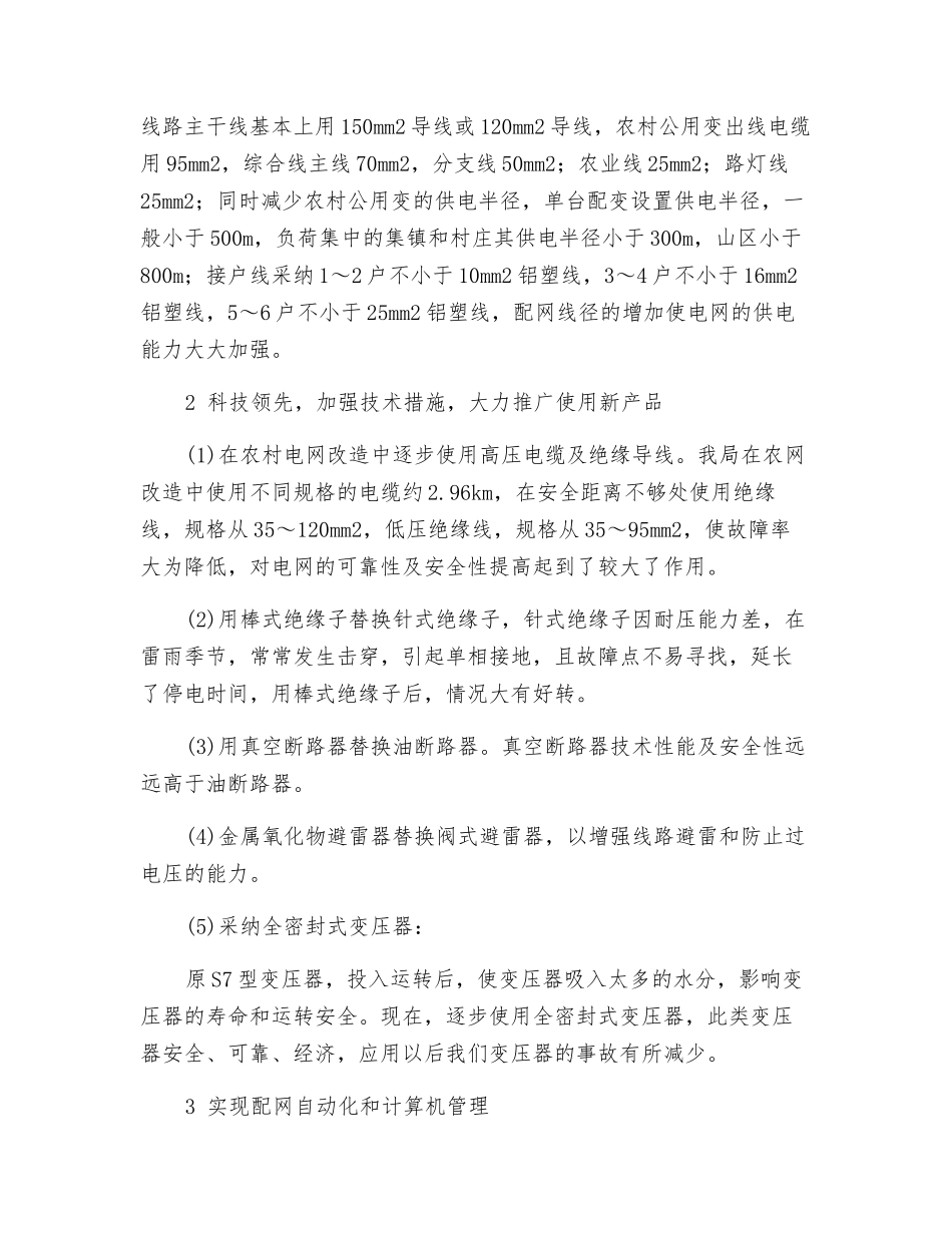 提高农网可靠性及安全性的措施_第2页