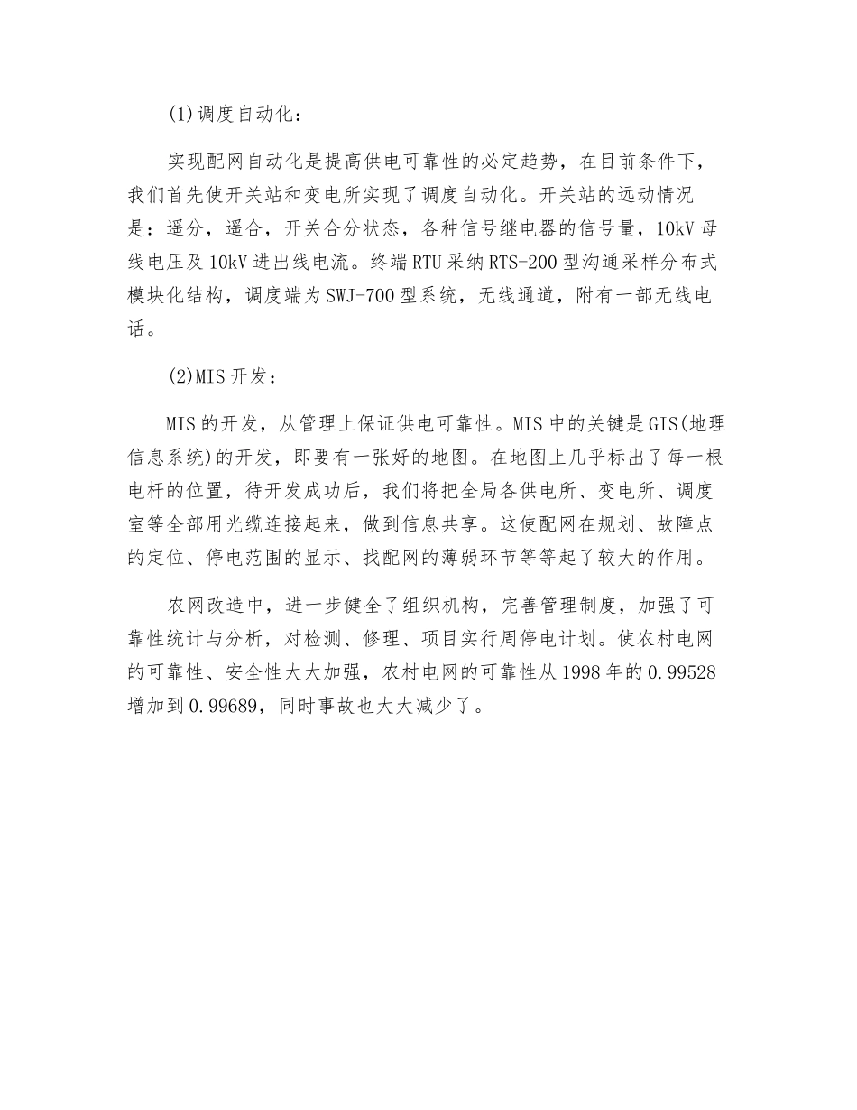 提高农网可靠性及安全性的措施_第3页