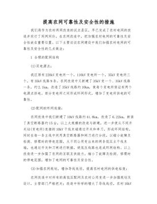 提高农网可靠性及安全性的措施